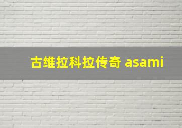 古维拉科拉传奇 asami